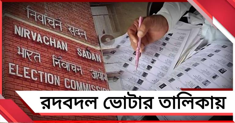 তালিকায় রদবদল! রাজ্যে ভোটার বাড়ল ৫ লক্ষ, বাড়তি নজরদারি কমিশনের 
