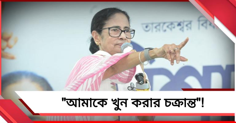 "আমাকে খুন করার চক্রান্ত"! বিস্ফোরক অভিযোগ তৃণমূল সুপ্রিমোর 