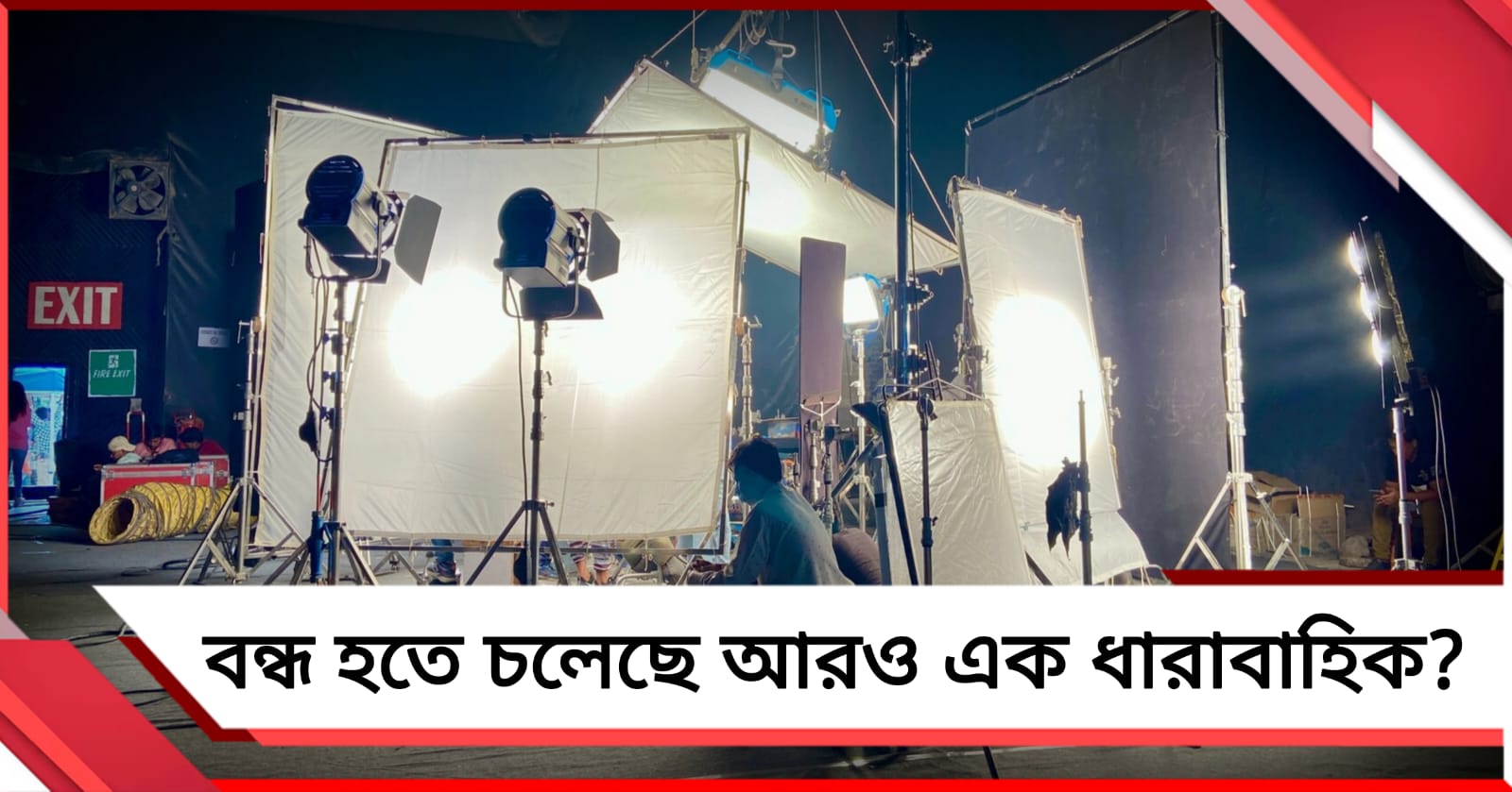 TRP তুঙ্গে তবু বন্ধ হতে চলেছে আরও এক ধারাবাহিক?