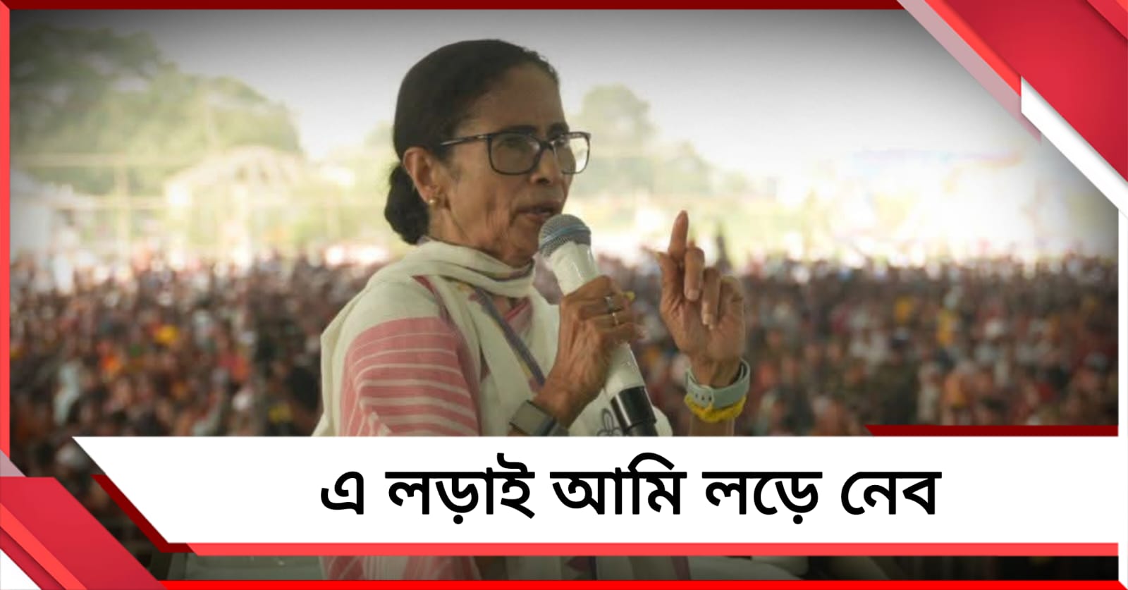 ‘এ লড়াই আমি লড়ে নেব’, ভবানীপুরের কর্মিসভা থেকে হুঙ্কার মমতার