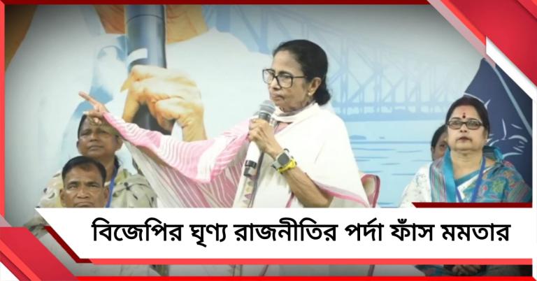 ‘ধর্মগ্রন্থ ছুঁইয়ে ভোট আদায়’, বিজেপির ঘৃণ্য রাজনীতির পর্দা ফাঁস করলেন তৃণমূল নেত্রী
