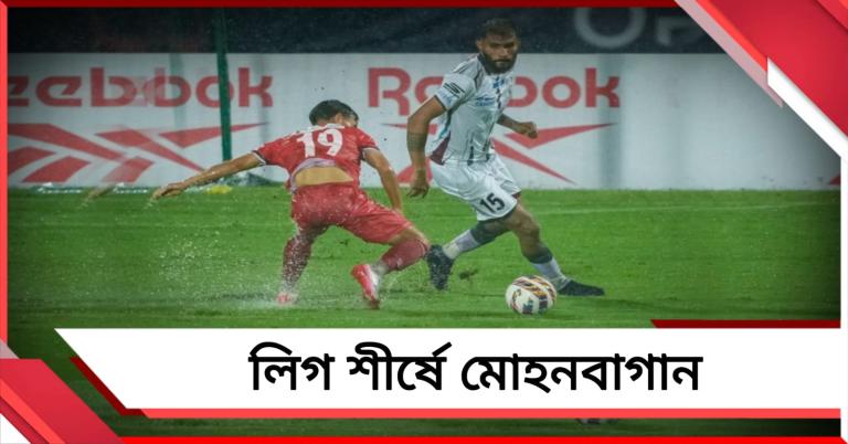 ISL: বৃষ্টিতে বেহাল মাঠ, ৩ ঘণ্টার ম্যাচ শেষে জয় পেয়ে শীর্ষে বাগান