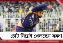 IPL: হাতে চোট নিয়েই খেলছেন বরুণ, কেকেআর সাজঘরে চোখে জল ক্রিকেটারদের