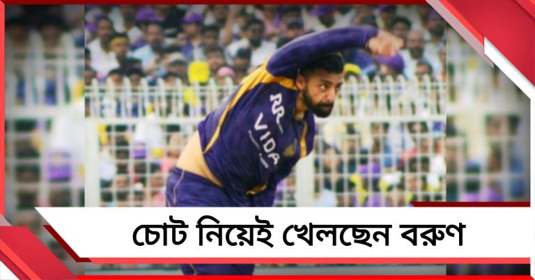 IPL: হাতে চোট নিয়েই খেলছেন বরুণ, কেকেআর সাজঘরে চোখে জল ক্রিকেটারদের