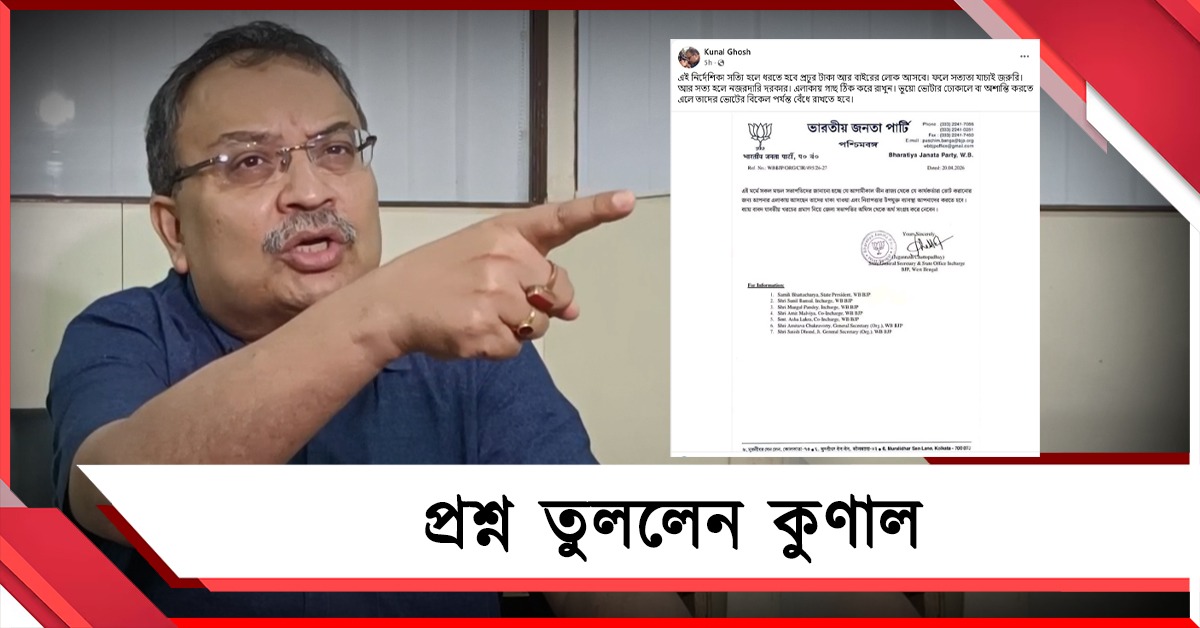 ভোটে বাইরের লোক! চিঠি ভাইরাল বিজেপির, প্রশ্ন তুললেন কুণাল