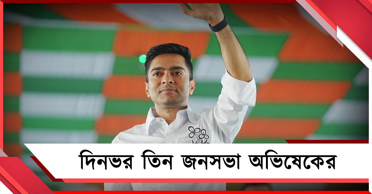 দিনভর তিন জনসভা অভিষেকের