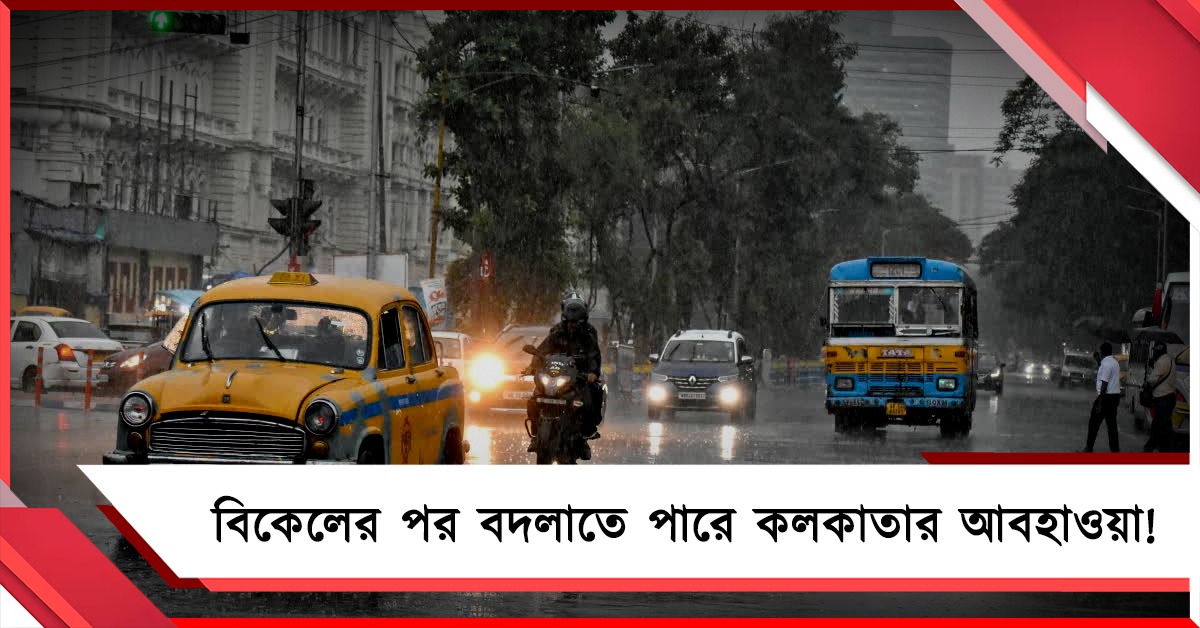 বিকেলের পর থেকে বদলে যেতে পারে কলকাতার আবহাওয়া!