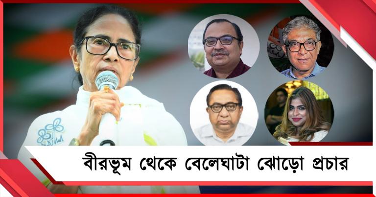 আজ বীরভূম থেকে বেলেঘাটা ঝোড়ো প্রচার তৃণমূল সুপ্রিমোর