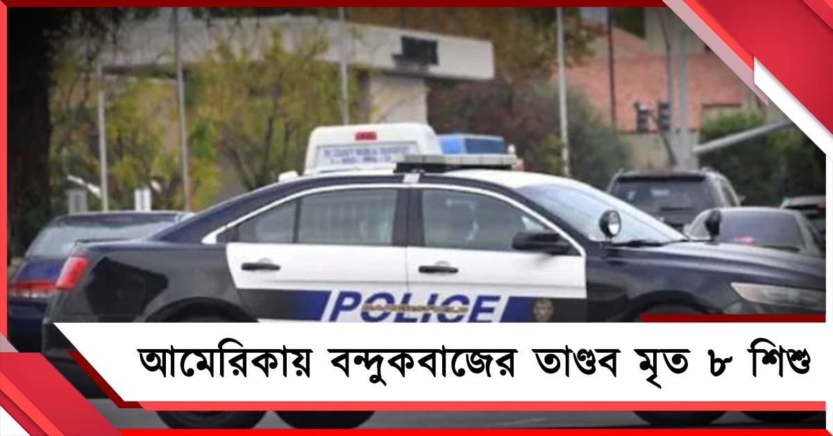 ফের বন্দুকবাজের হামলা আমেরিকায়, মৃত ৮ শিশু