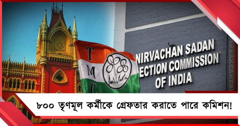 ৮০০ কর্মীকে গ্রেফতার করাতে পারে কমিশন! হাই কোর্টের দ্বারস্থ তৃণমূল