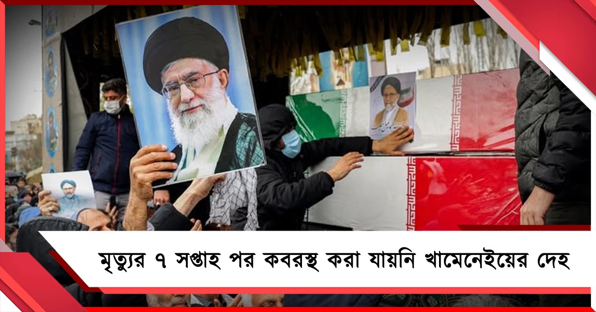 মৃত্যুর পর পার ৭ সপ্তাহ, কবরস্থ করা যায়নি আয়োতোল্লা আলি খামেনেইয়ের দেহ