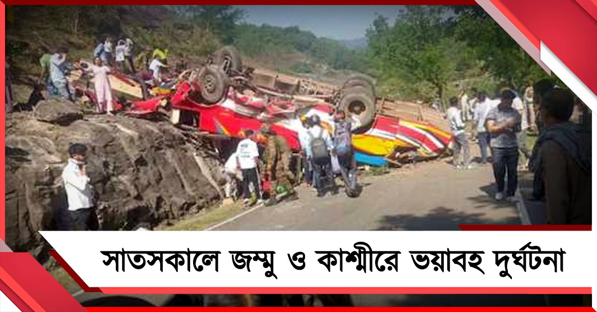 উধমপুর-রামনগর বাস দুর্ঘটনায় মৃত ১৫,আহত ১৬