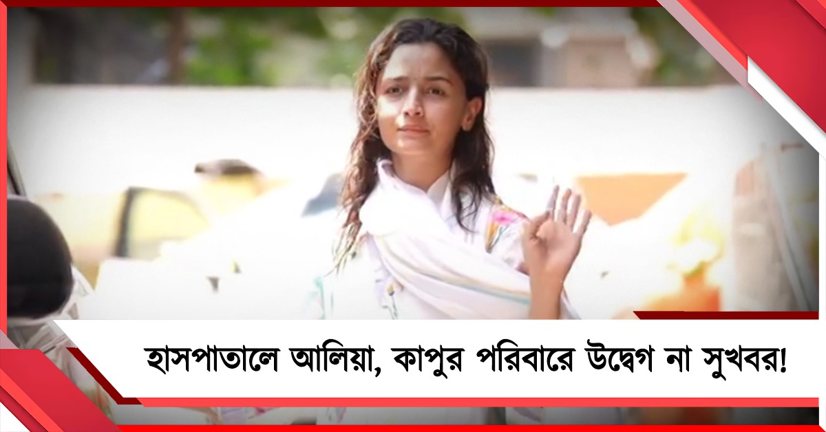 বিবাহবার্ষিকী উদযাপনের পরেই হাসপাতালে আলিয়া, কাপুর পরিবারে উদ্বেগ না সুখবর!