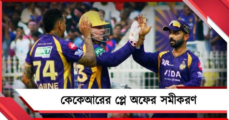 IPL: জয় পেলেও অঙ্ক কঠিন, জানুন নাইটদের প্লে অফের সমীকরণ?