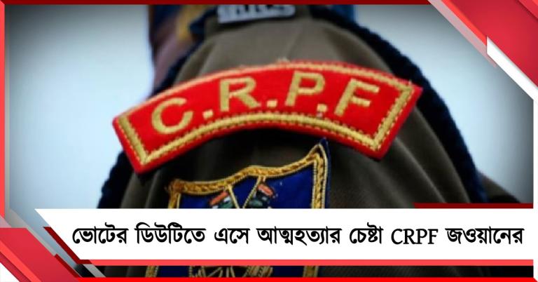 মুর্শিদাবাদে আত্মহত্যার চেষ্টা CRPF জওয়ানের