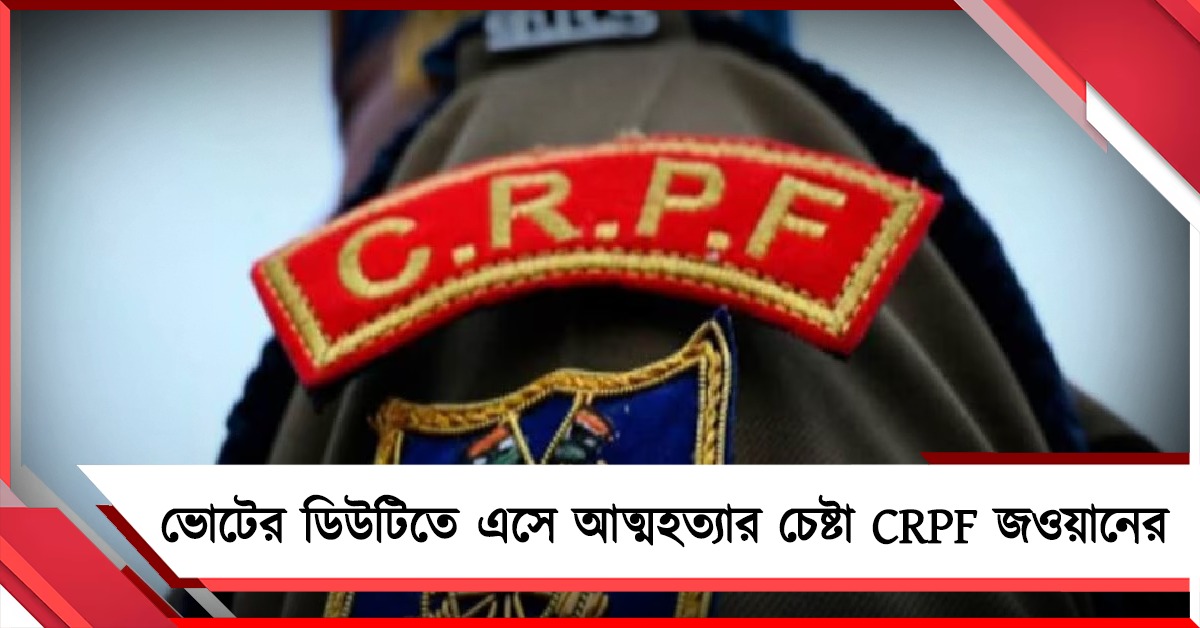 মুর্শিদাবাদে আত্মহত্যার চেষ্টা CRPF জওয়ানের
