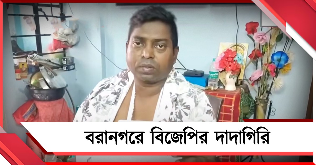 ভোটের মুখে উত্তপ্ত বরানগর, সিভিক ভলেন্টিয়ারকে মার বিজেপি কর্মীদের