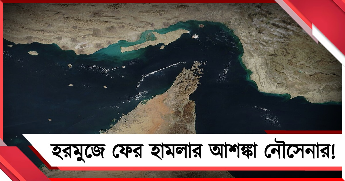হরমুজে আক্রমণের তীব্রতা বাড়ার আশঙ্কা, সতর্ক করল নৌসেনা