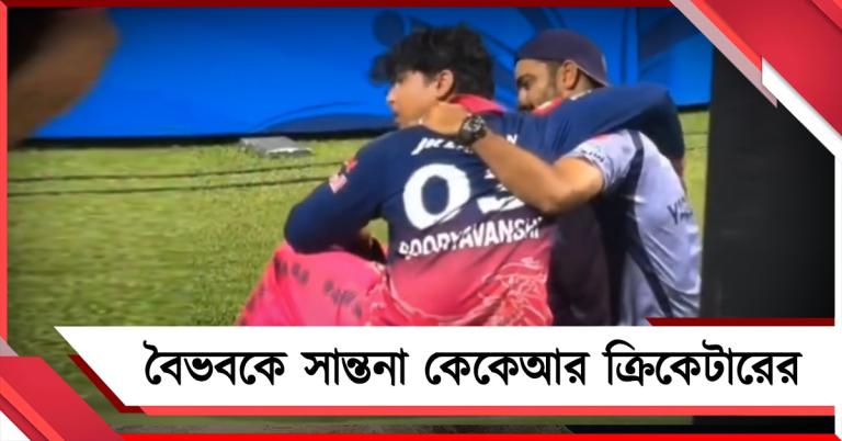 IPL: দলের হারে চোখে জল বৈভবের, সান্তনা দিলেন কেকেআর ক্রিকেটার