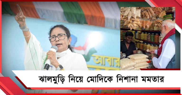 প্রধানমন্ত্রীর পকেটে ১০ টাকা থাকে দেখেছেন? পুরোটাই নাটক: ঝালমুড়ি নিয়ে মোদিকে নিশানা মমতার