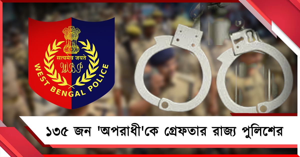 রাতারাতি গ্রেফতার ১৩৫ জন 'দাগি অপরাধী'