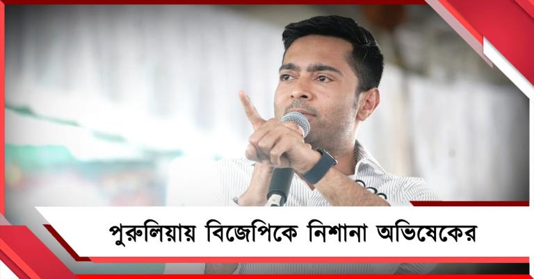 ট্রেন লেটেই গুরুত্ব দেয় না, উন্নয়ন কী করবে! পুরুলিয়ায় বিজেপিকে নিশানা অভিষেকের