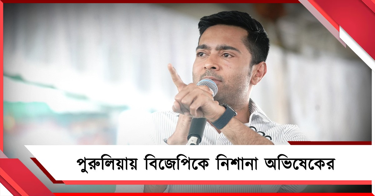 ট্রেন লেটেই গুরুত্ব দেয় না, উন্নয়ন কী করবে! পুরুলিয়ায় বিজেপিকে নিশানা অভিষেকের