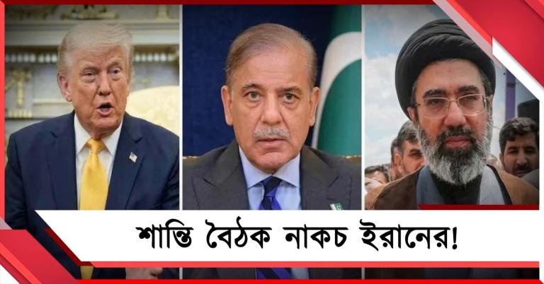 শান্তি বৈঠক নাকচ ইরানের! ফের উত্তেজনা পশ্চিম এশিয়া