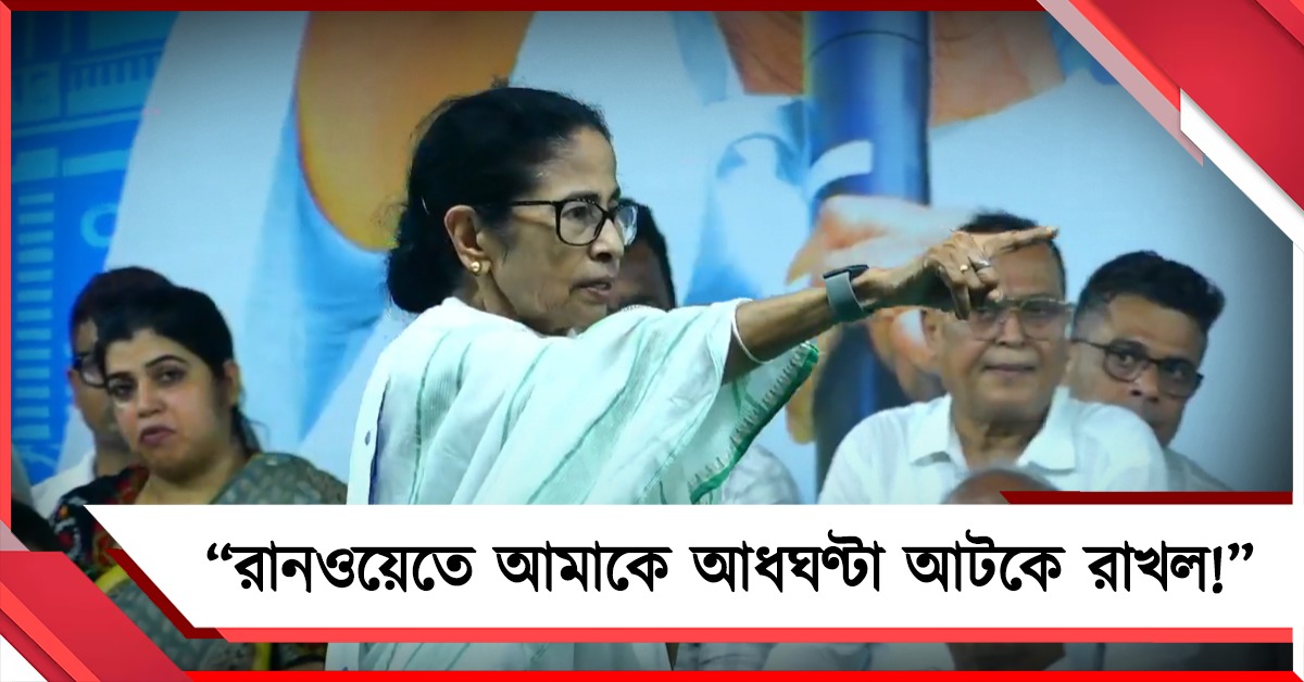 বিমানবন্দরে দেরি, সভার অনুমতি দিচ্ছে বিজেপি! কমিশনের পর্যবেক্ষকদের বিরুদ্ধে সরব মমতা
