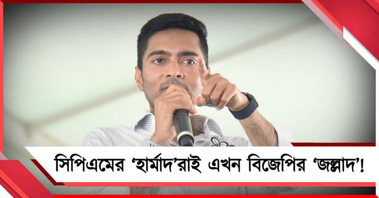 সিপিএমের ‘হার্মাদ’রাই এখন বিজেপির ‘জল্লাদ’! তোপ অভিষেকের 