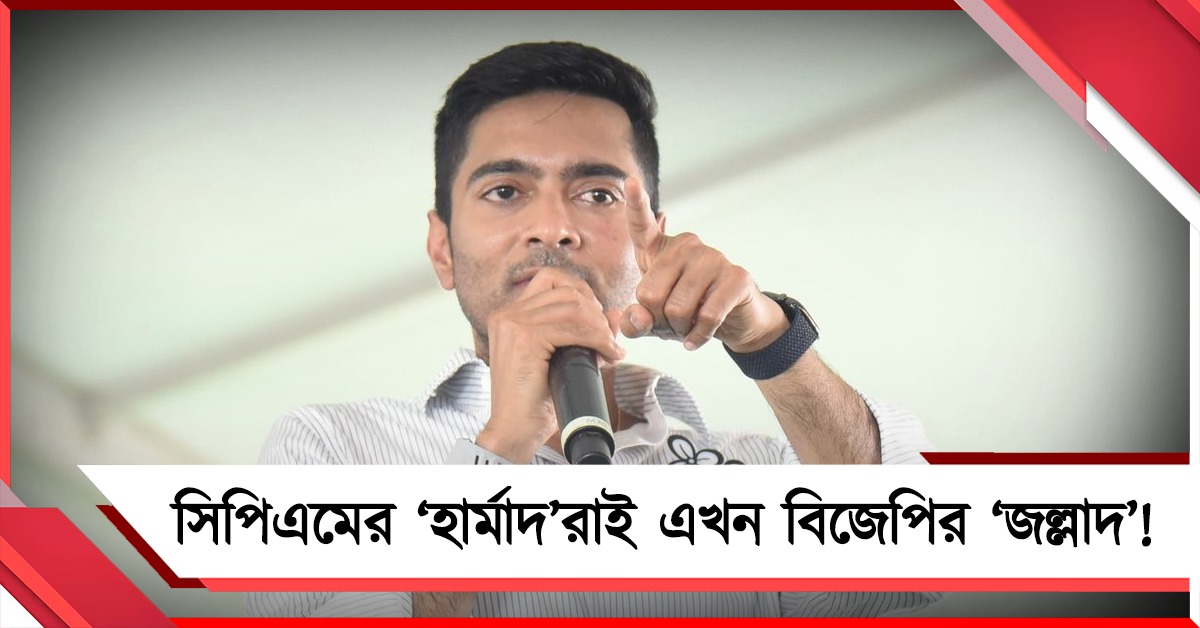 সিপিএমের ‘হার্মাদ’রাই এখন বিজেপির ‘জল্লাদ’! তোপ অভিষেকের 