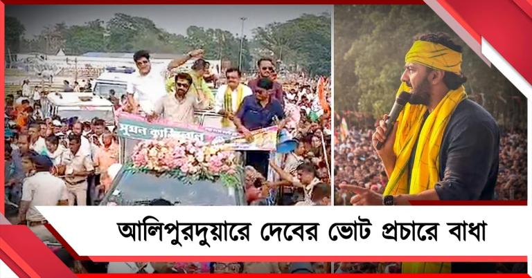 আলিপুরদুয়ারে দেবের ভোট প্রচারে বাধা, কমিশনের দিকে অভিযোগের আঙুল তৃণমূলের
