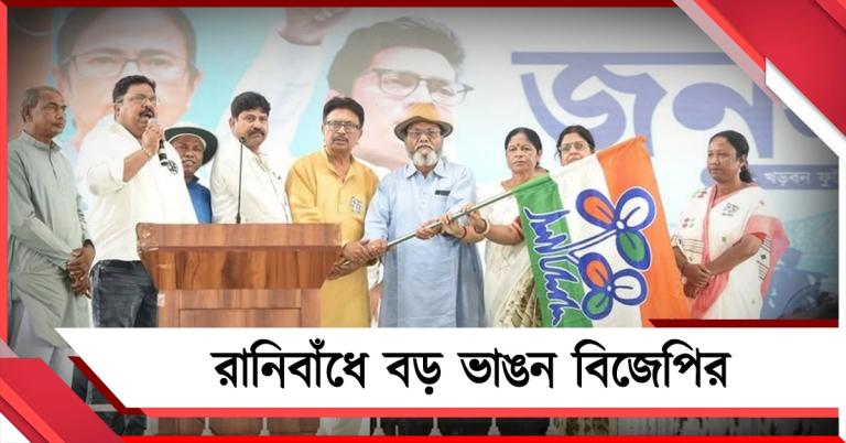 রানিবাঁধে বড় ভাঙন বিজেপির, রাজ্য কমিটির সদস্য যোগ দিলেন তৃণমূলে 
