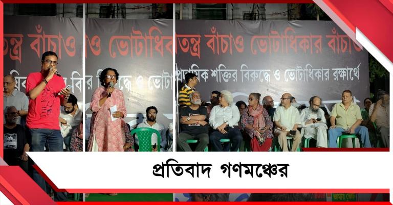 বিজেপিকে একটিও ভোট নয়! ভবানীপুরে গেরুয়া শিবিরের বিরুদ্ধে প্রতিবাদের সুর গণমঞ্চের