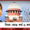 নিয়ম ভেঙে ফর্ম-৬ দিয়ে নাম তোলা: সুপ্রিম কোর্টে মেনকা