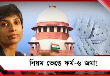 নিয়ম ভেঙে ফর্ম-৬ দিয়ে নাম তোলা: সুপ্রিম কোর্টে মেনকা