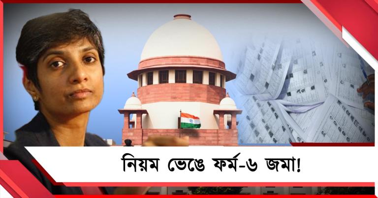 নিয়ম ভেঙে ফর্ম-৬ দিয়ে নাম তোলা: সুপ্রিম কোর্টে মেনকা