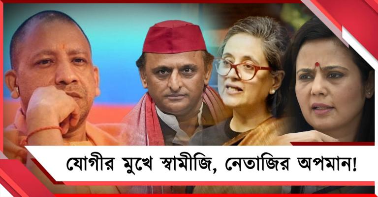 নির্বাচনী প্রচার থেকে ফের বাংলার মনীষীদের অপমান! যোগীর বিরুদ্ধে সরব তৃণমূল-সপা