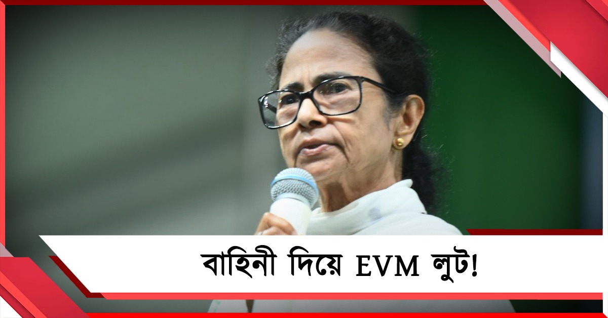 ইভিএম লুট করার ছক! কেন্দ্রীয় বাহিনীর ভূমিকা নিয়ে সতর্ক করলেন মমতা
