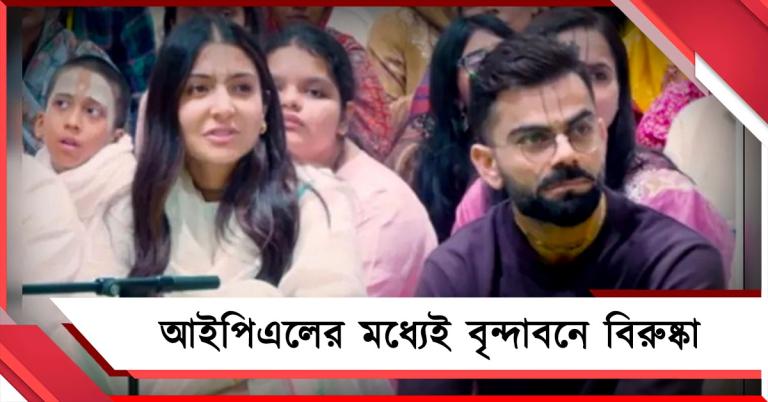 জার্মান সুন্দরীকে নিয়ে বিতর্কে জেরবার! অনুষ্কাকে নিয়েই বৃন্দাবনে শান্তির সন্ধানে কোহলি