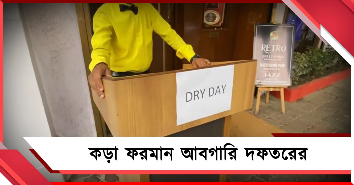 ৪৮ ঘণ্টা নয়, এবার টানা চার দিন বন্ধ মদের দোকান! কড়া ফরমান আবগারি দফতরের