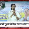 ঘরোয়া আলাপচারিতা থেকে মঞ্চে জনসভা: একই দিনে ভাবনীপুরে উভয় জনসংযোগে মমতা