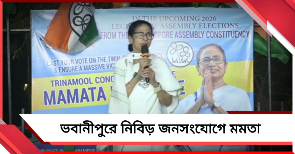 ঘরোয়া আলাপচারিতা থেকে মঞ্চে জনসভা: একই দিনে ভাবনীপুরে উভয় জনসংযোগে মমতা