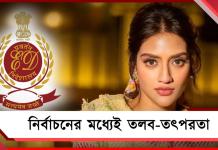 নির্বাচনের মধ্যে ক্রমাগত সক্রিয় ইডি: তলব নুসরৎকে