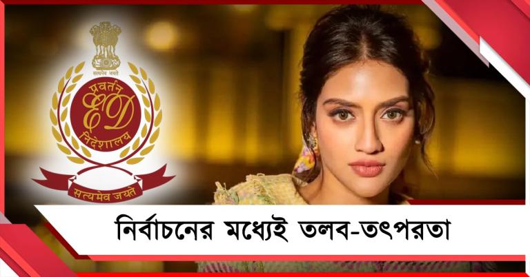 নির্বাচনের মধ্যে ক্রমাগত সক্রিয় ইডি: তলব নুসরৎকে