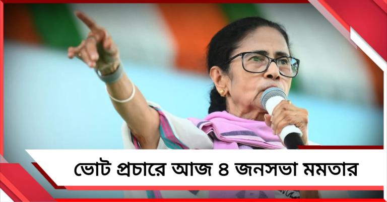 আজ হলদিয়া- বারাকপুর- জগদ্দল- জোড়াসাঁকোতে চার জনসভা মমতার