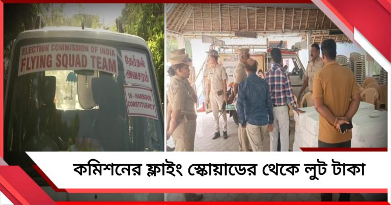 নির্বাচন কমিশনের ফ্লাইং স্কোয়াডের থেকেই টাকা লু.ট!