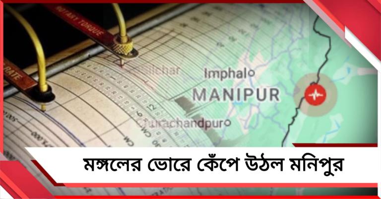 জোরালো ভূমিকম্প মনিপুরে, রিখটার স্কেলে তীব্রতা ৫.২