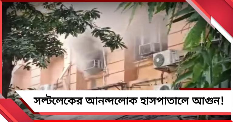 সল্টলেকের আনন্দলোক হাসপাতালের দোতলায় আগুন! সরানো হচ্ছে রোগীদের