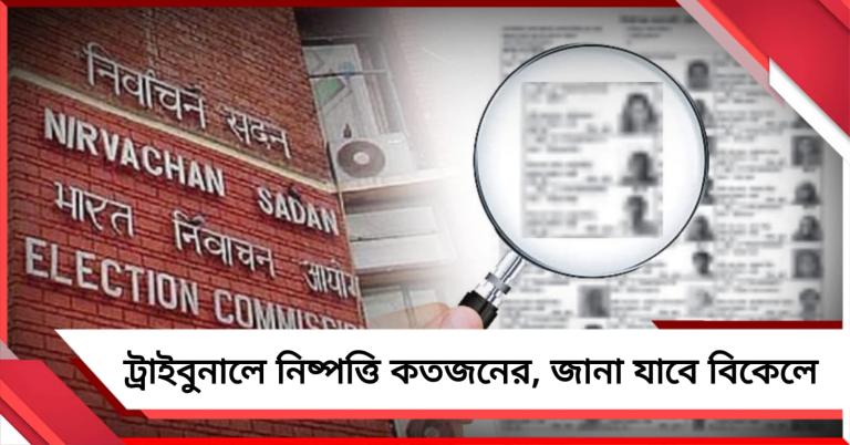 প্রথম দফার ট্রাইবুনালের নিষ্পত্তি! বিকেলে তালিকা প্রকাশ করবে কমিশন